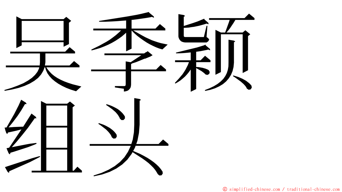 吴季颖　组头 ming font